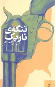 تنگه ی تاریک