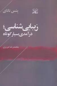 زیبایی شناسی (درآمدی بسیار کوتاه)