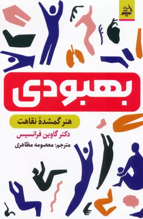 بهبودی (هنر گمشده نقاهت)