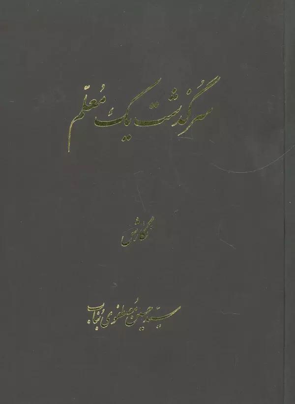 سرگذشت یک معلم