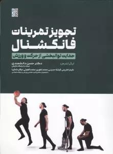 تجویز تمرینات فانکشنال (حمایت توانبخشی از حرکت و ورزش)