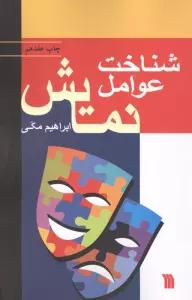 شناخت عوامل نمایش