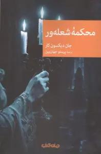 محکمه شعله ور
