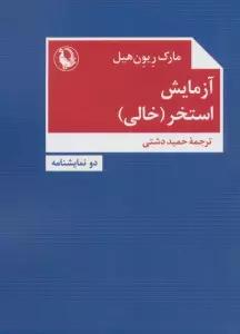 آزمایش،استخر (خالی)،(دو نمایشنامه)