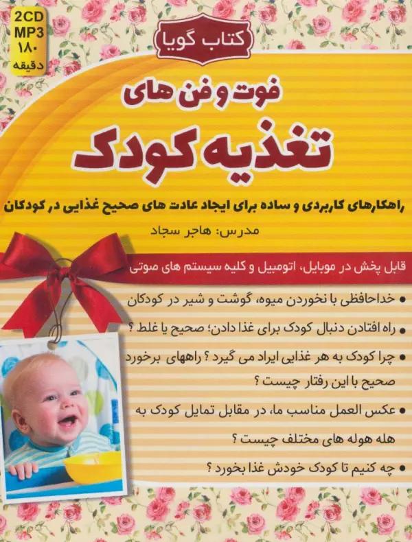 کتاب سخنگو فوت و فن های تغذیه کودک (باجعبه)