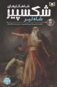 شاهکارهای شکسپیر:شاه لیر (برای نوجوانان 1)