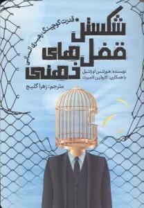 شکستن قفل های ذهنی (قدرت کوچینگ رهبری انسانی)