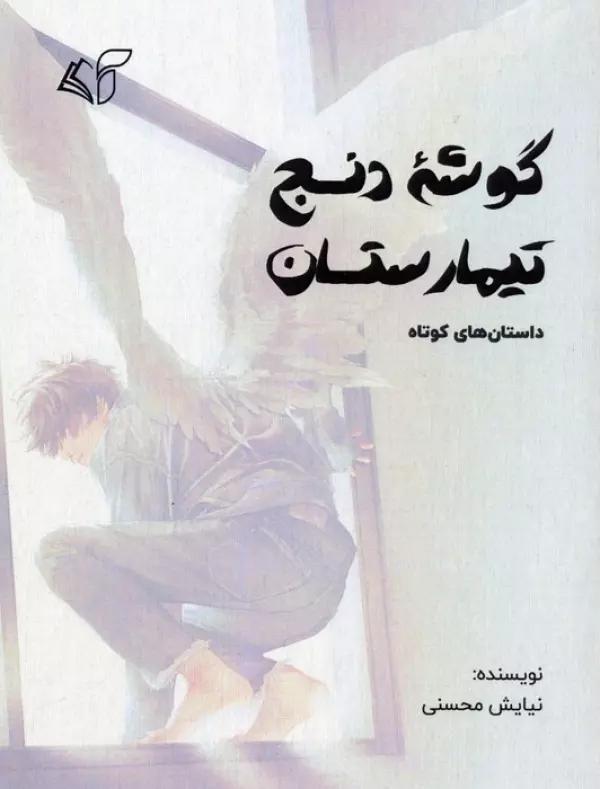 گوشه دنج تیمارستان