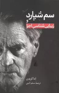 سم شپارد و زیبایی شناسی اجرا