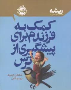 کمک به فرزندم برای پیشگیری از ترس