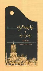 نوازنده همراه و بیماری سیاه
