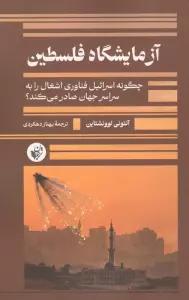 آزمایشگاه فلسطین (چگونه اسرائیل فناوری اشغال را به سراسر جهان صادر می کند؟)