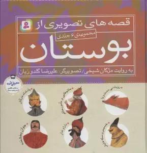 مجموعه قصه های تصویری از بوستان (گلاسه)