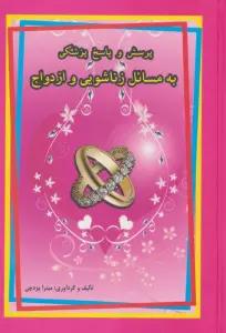 پرسش و پاسخ پزشکی به مسائل زناشویی و ازدواج