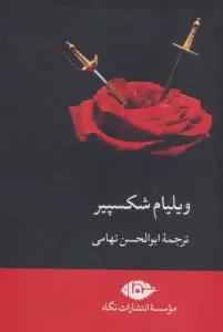 مجموعه ویلیام شکسپیر (8جلدی،باقاب)