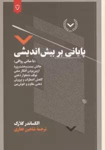 پایانی بر بیش اندیشی (با مبانی رواقی)