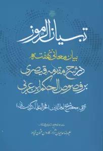 تبیان الرموز (بیان معانی نهفته در شرح مقدمه قیصری بر فصوص الحکم ابن عربی)