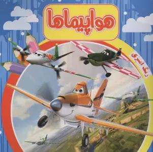 رنگ آمیزی هواپیماها