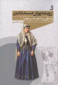 روبنده پوش مسند نشین (زندگی و زمانه ی حسن جهان)