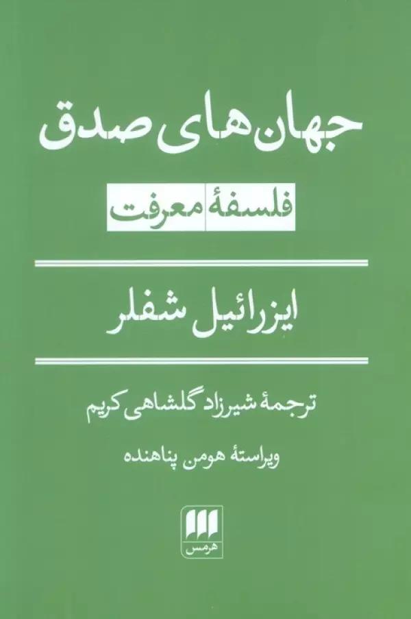 جهان های صدق (فلسفه معرفت)