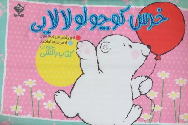 خرس کوچولو لالایی (کتاب بالشی)