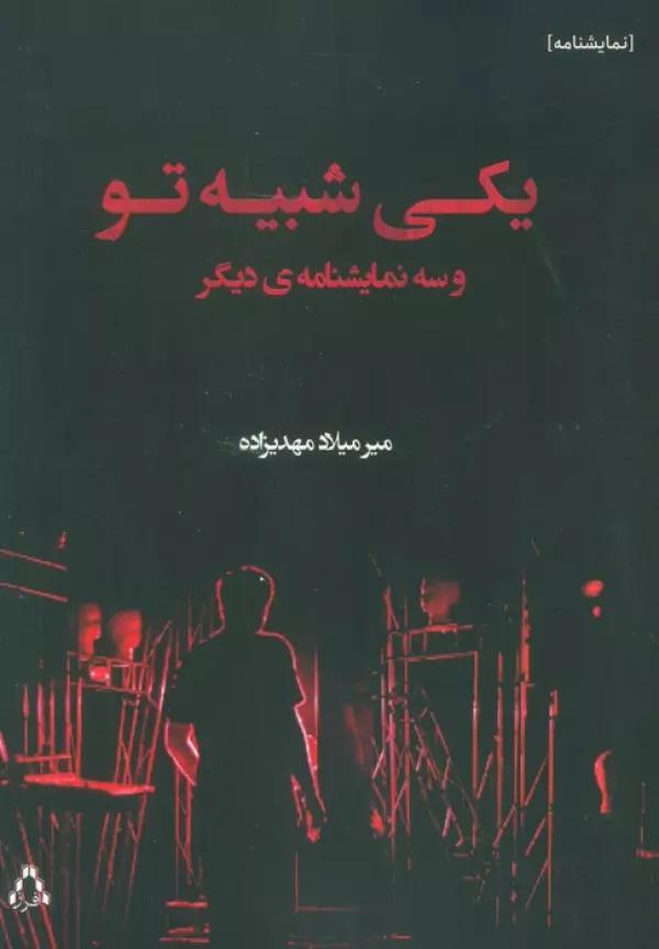 یکی شبیه تو و سه نمایشنامه دیگر