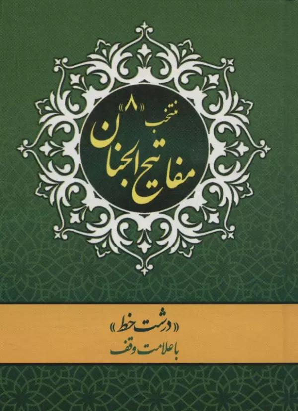 منتخب مفاتیح الجنان 8
