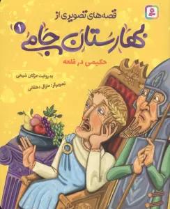 قصه های تصویری از بهارستان جامی 1 (حکیمی در قلعه)