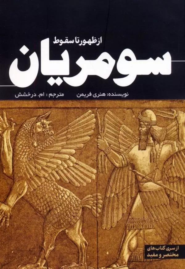 از ظهور تا سقوط سومریان