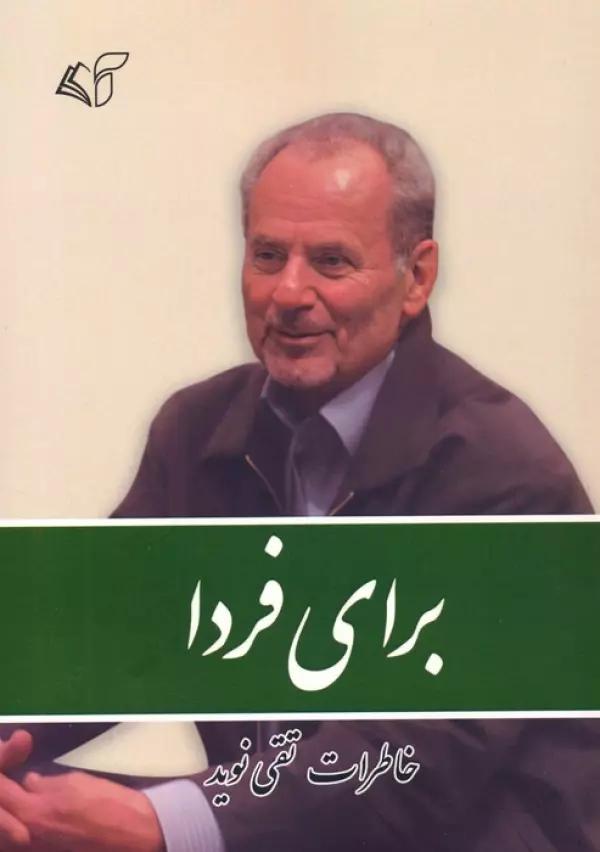 برای فردا (خاطرات تقی نوید)