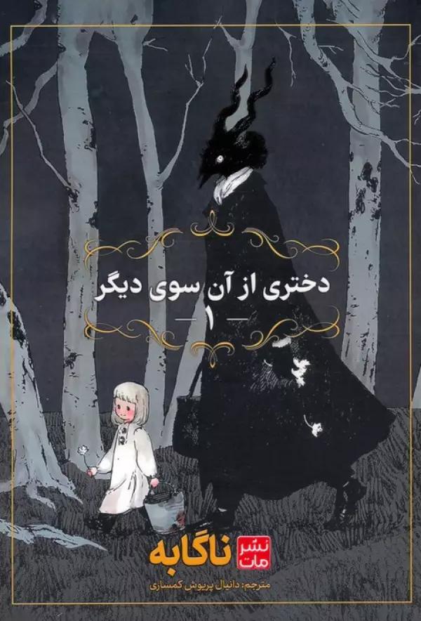 مانگا فارسی دختری از آن سوی دیگر 1 (کمیک استریپ)