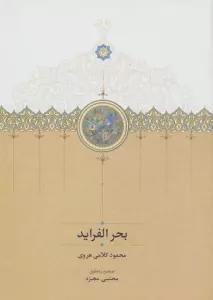 بحر الفراید