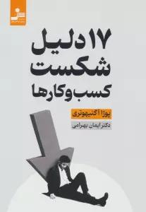 17 دلیل شکست کسب و کارها