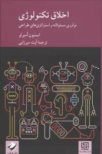 اخلاق تکنولوژی (نوآوری مسئولانه و استراتژی های طراحی)