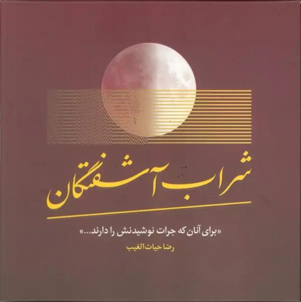 شراب آشفتگان