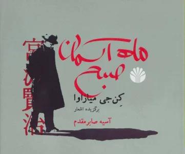 ماه آسمان صبح (برگزیده اشعار)