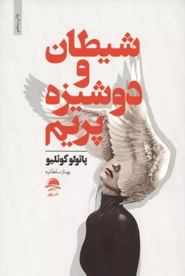 شیطان و دوشیزه پریم