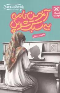 آخرین نامه به سبک شوپن (بی اجازه در مدرسه)