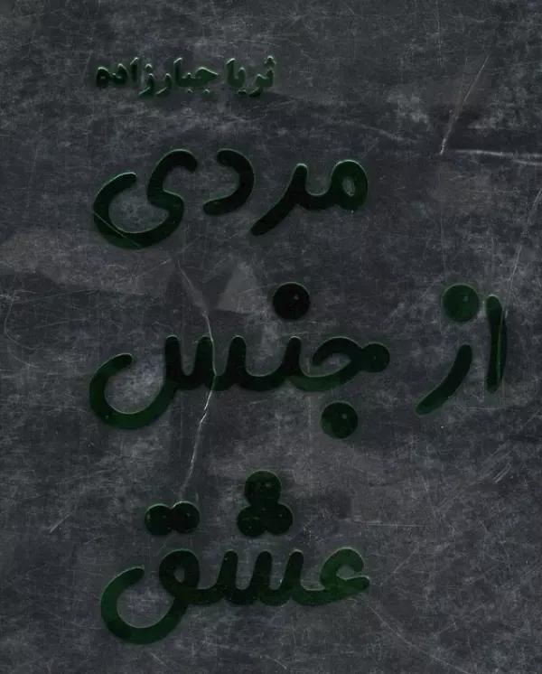 مردی از جنس عشق