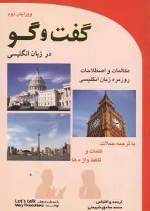 گفت و گو در زبان انگلیسی (مکالمات و اصطلاحات روزمره زبان انگلیسی)
