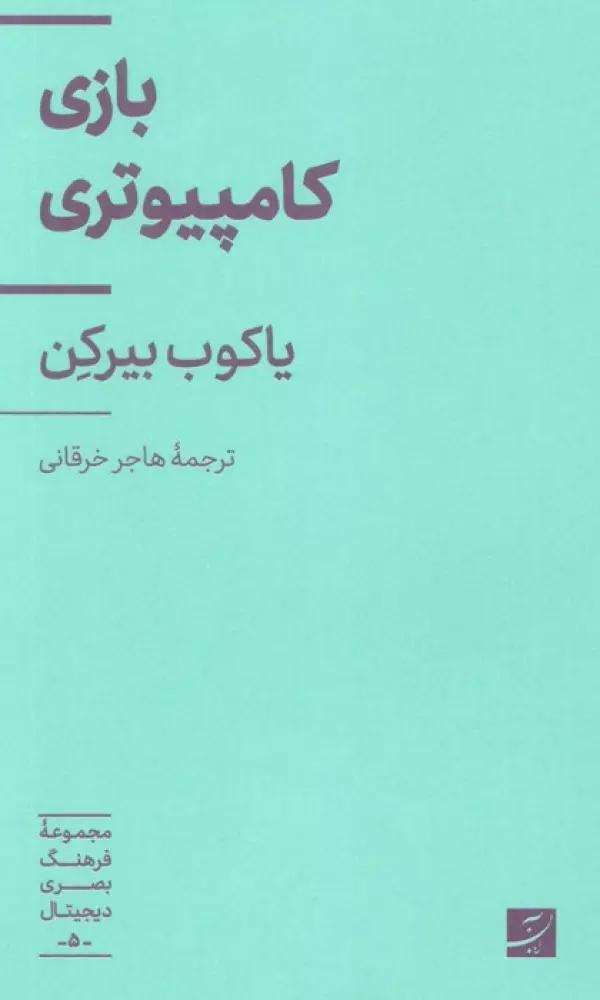 بازی کامپیوتری (مجموعه فرهنگ بصری دیجیتال 5)