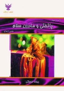 آداب و رسوم پاتختی و مادرزن سلام (جشن ازدواج)