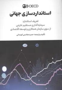 استاندارد سازی جهانی