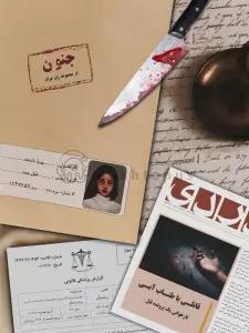 بسته بازی جنون (از مجموعه راز مرگ)