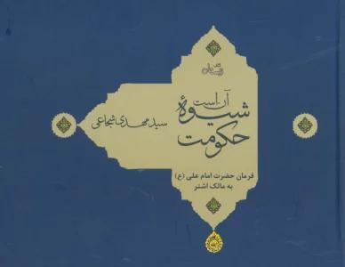 آن است شیوه حکومت (فرمان حضرت امام علی (ع) به مالک اشتر)،(گلاسه)