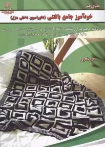 خودآموز جامع بافتنی (دکوراسیون داخلی منزل)