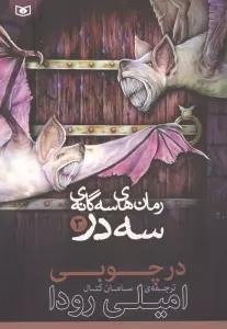 رمان های 3 گانه 3 در 3 (در چوبی)