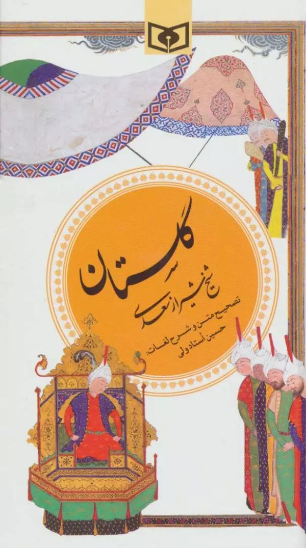 گزینه ادب پارسی 1 (گلستان سعدی)
