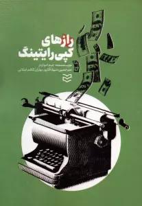 رازهای کپی رایتینگ