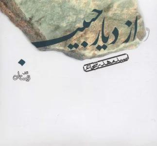 کتاب سخنگو از دیار حبیب (صوتی)،(باقاب)